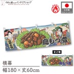 【受注生産】横幕 防炎 鳥もつ煮 山梨名物/甲府名物 Ukiyo-e Style 180×60cm