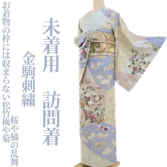 未着用 金駒刺繍 着物 正絹“お着物の枠には収まらない松竹梅や菊、桜や 