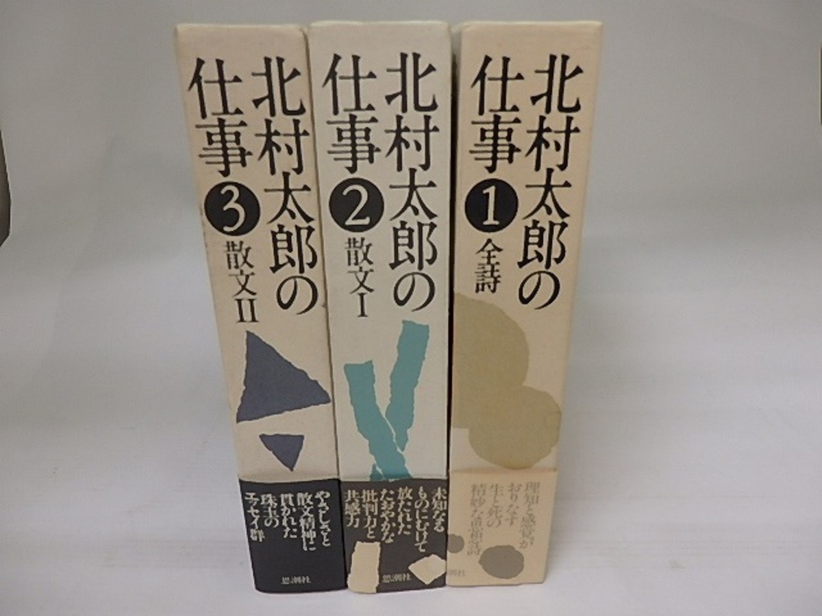 北村太郎の仕事.1.2.3 文学・小説｜文学・小説