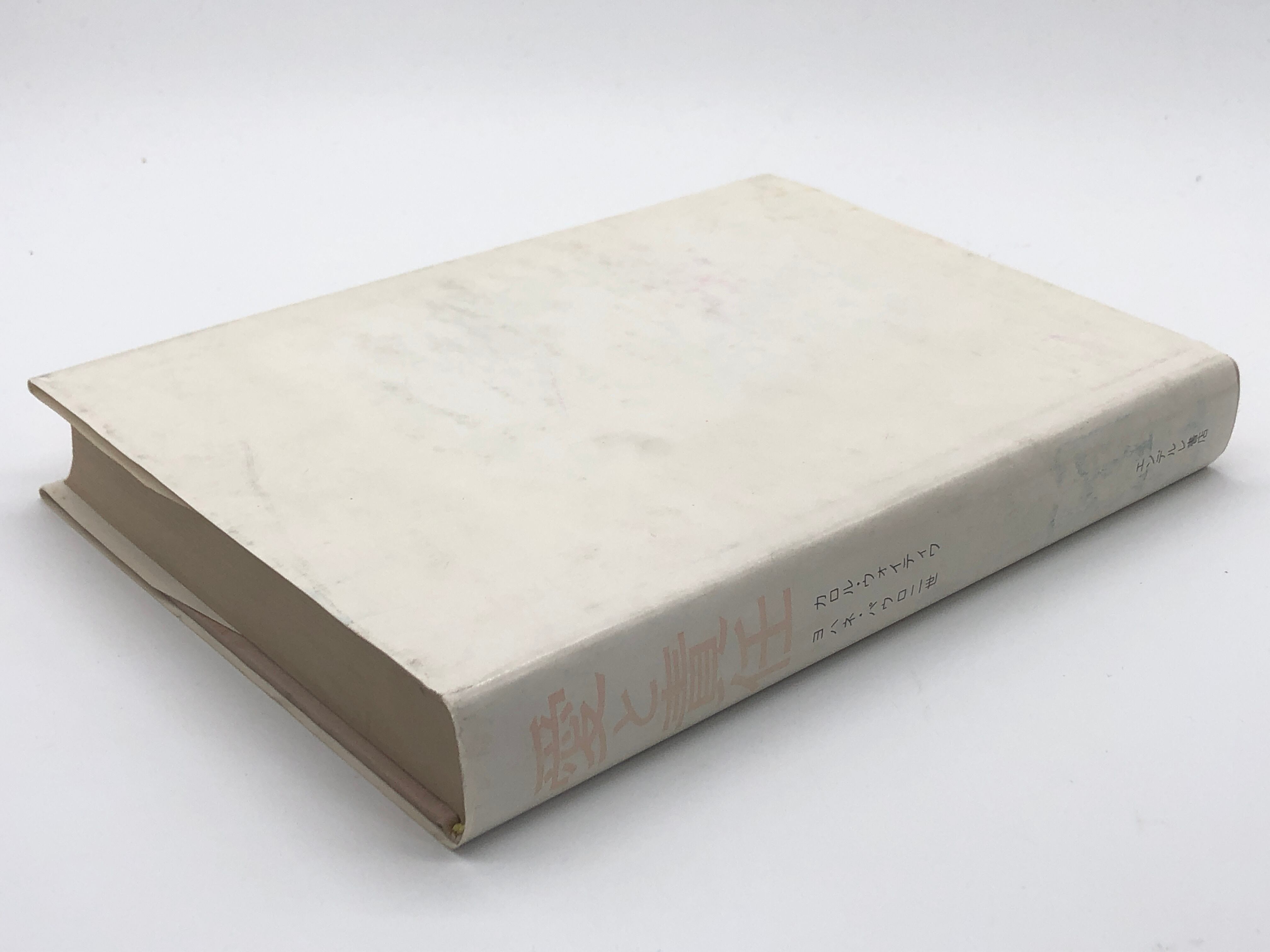 愛と責任 著 カロル ウォイティワ ヨハネ パウロ二世 石脇慶総 訳 シオンブックストア キリスト教書専門店 古本屋