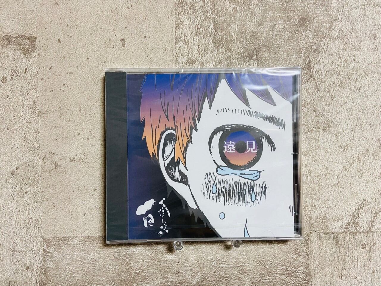 くだらない1日 / 遠見 enken | HOLIDAY! RECORDS DISTRO