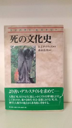 コンパクト・ヒストリー　死の文化史