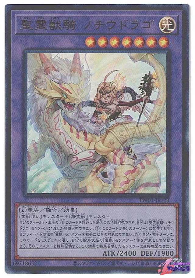 聖霊獣騎 ノチウドラゴ　[ウルトラ] [ランクA] [TW01-JP123] [遊戯王]