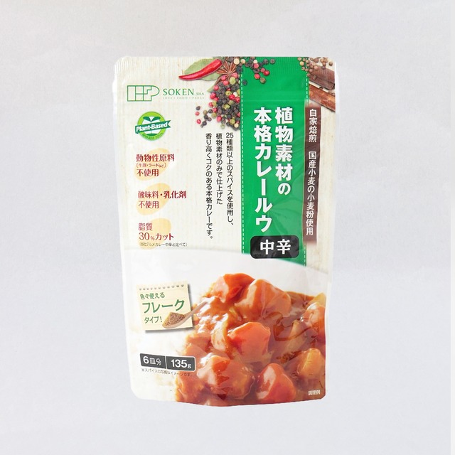 ◆創健社 植物素材の本格カレールウ 中辛（フレーク）135g