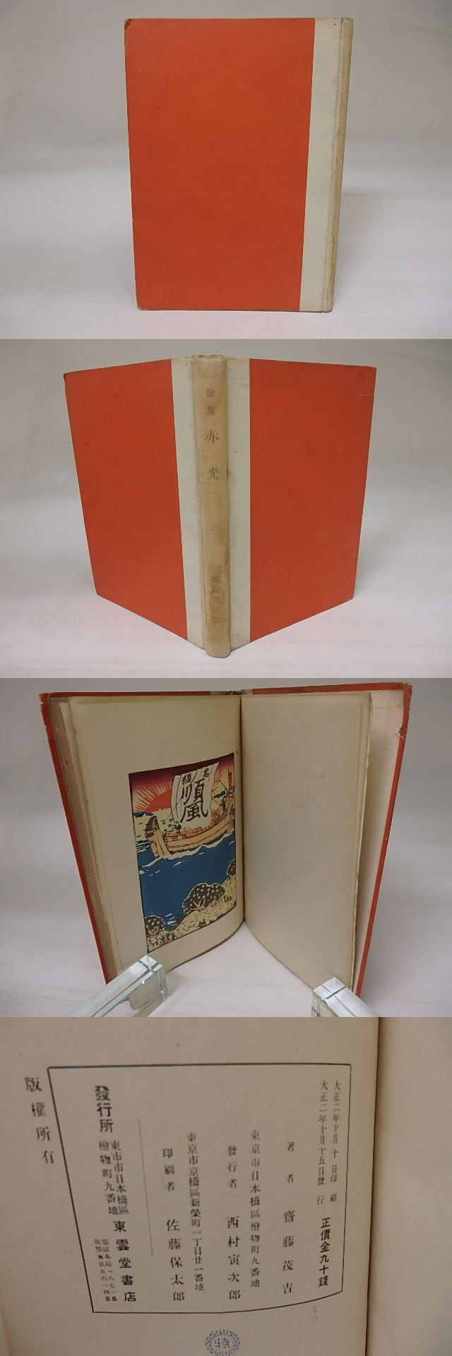 赤光 初版 / 斎藤茂吉 [22837] | 書肆田高