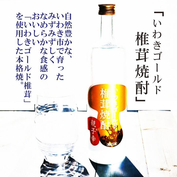 名入れ 焼酎 ギフト【 いわきゴールド椎茸焼酎 720ml 親子幸 名入れ 香グラス セット 】還暦祝い 誕生日 プレゼント 退職祝い 還暦 喜寿 古希 傘寿 米寿 白寿 百寿 父の日 母の日 お中元 お歳暮 クリスマス 結婚祝い 結婚 結婚記念日 感謝 ありがとう おめでとう 家族 両親 敬老の日 昇進祝い 開店祝い 成人式 新築祝い 福島県 お酒 ギフト