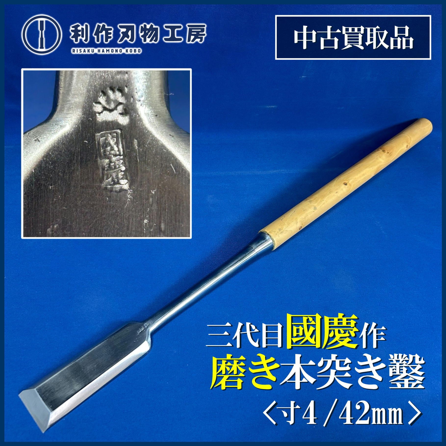 鑿 | 利作オンラインストア｜職人さんのためのプロ道具・刃物専門店