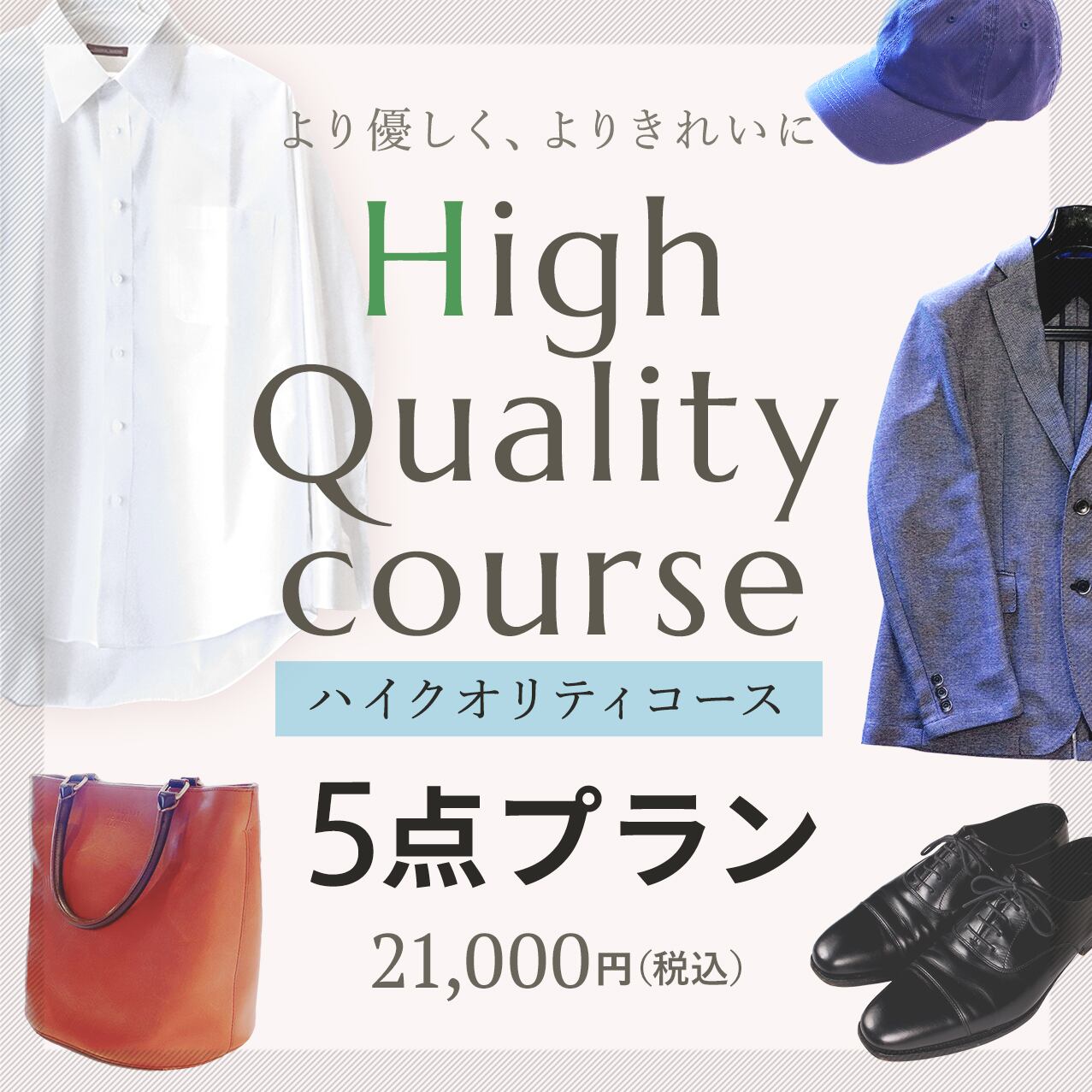 宅配クリーニング】ハイクオリティコース 5点プラン | Clenet（クリ