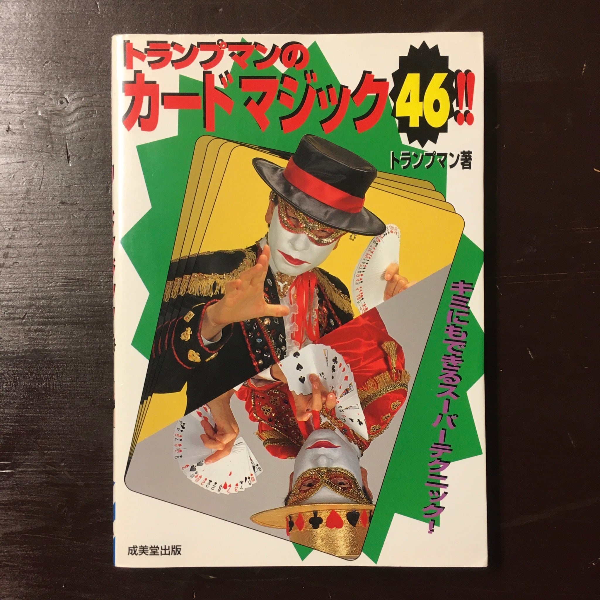 トランプマン　『トランプマンのカードマジック46！！』　ながいひる