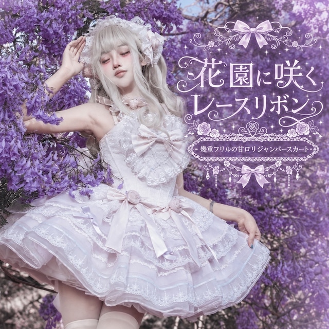 花園に咲くレースリボン 幾重フリルの甘ロリジャンパースカート