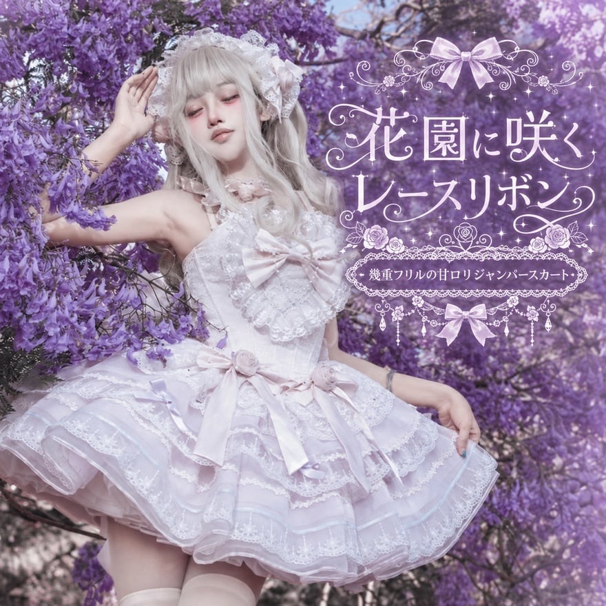 花園に咲くレースリボン 幾重フリルの甘ロリジャンパースカート