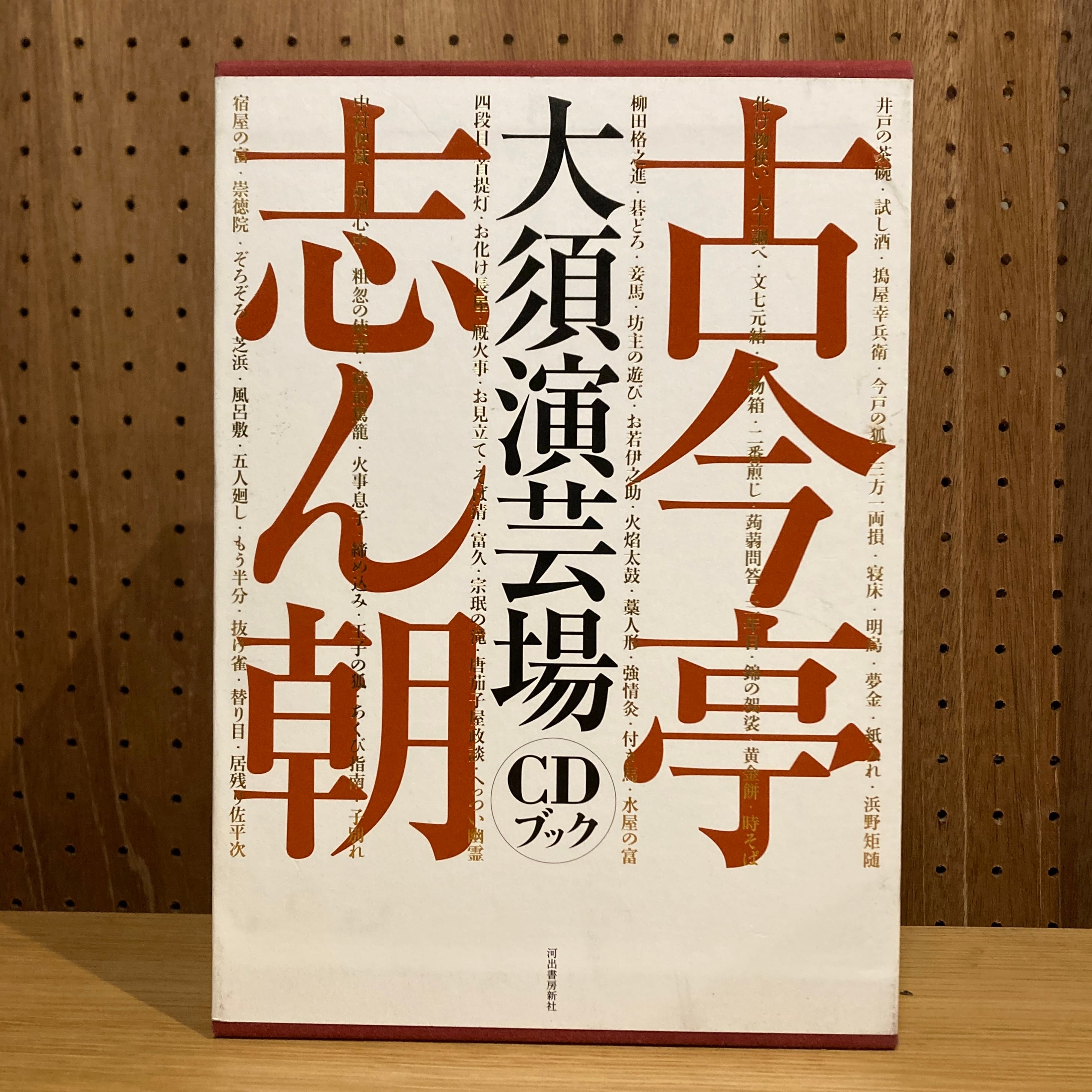 古今亭志ん朝 大須演芸場 CDブック | 百年
