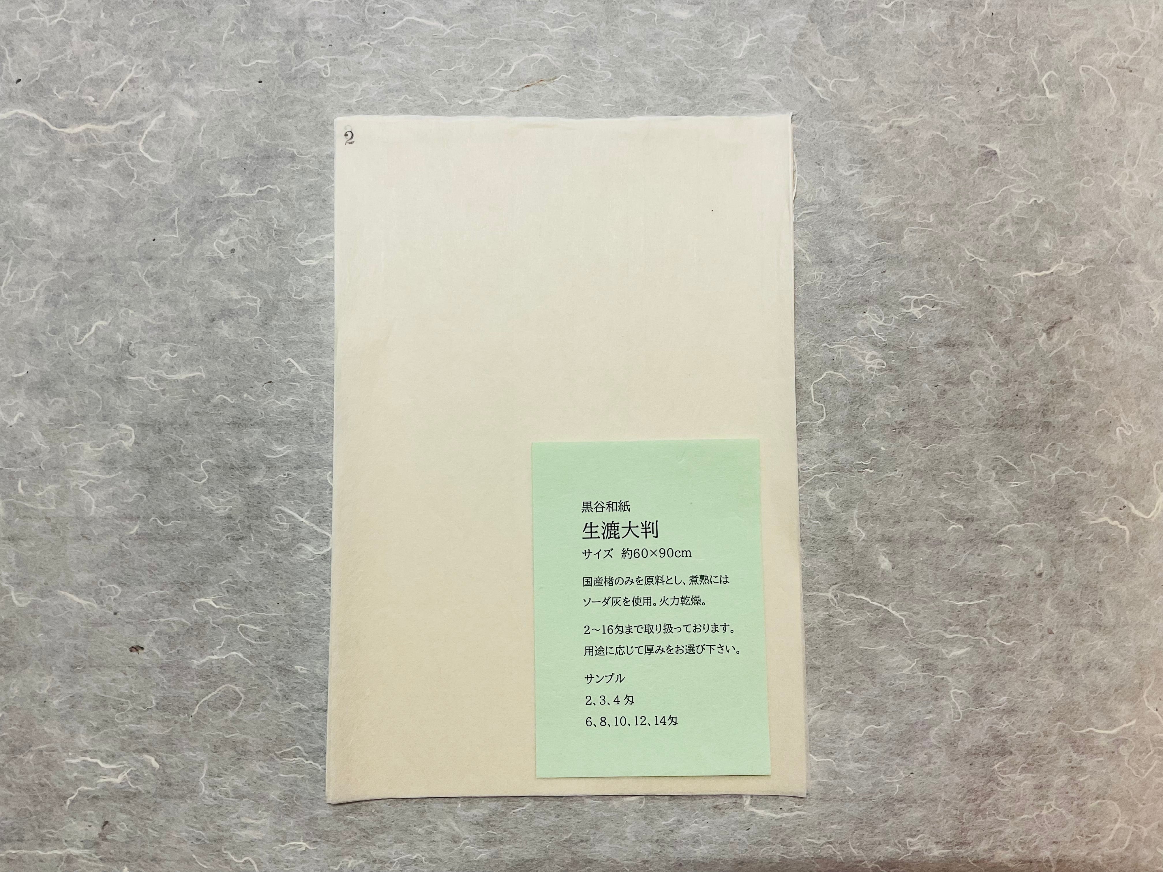 京都黒谷和紙 生漉サンプルセット