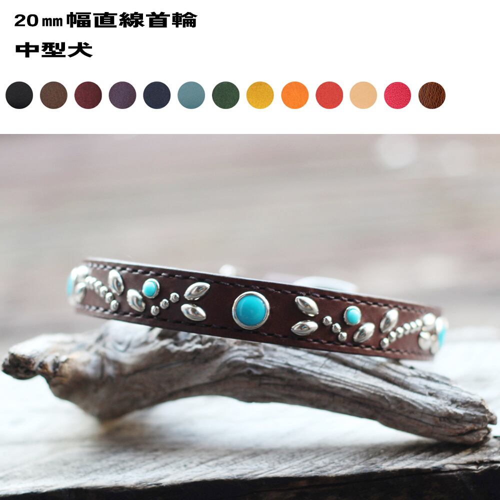 中型犬首輪 20㎜幅直線タイプ 25㎝~48㎝ フレンチ、ビーグル、柴犬など
