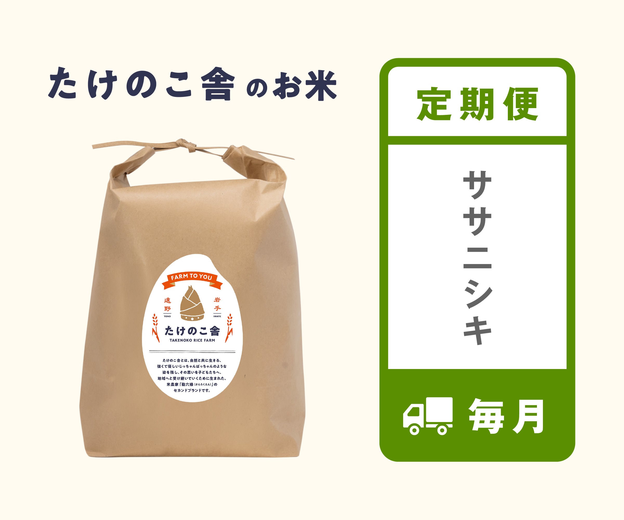 《定期便》 無肥料・減農薬ササニシキ ‐ 毎月 (1kg単位) ※ご注文は11/1から