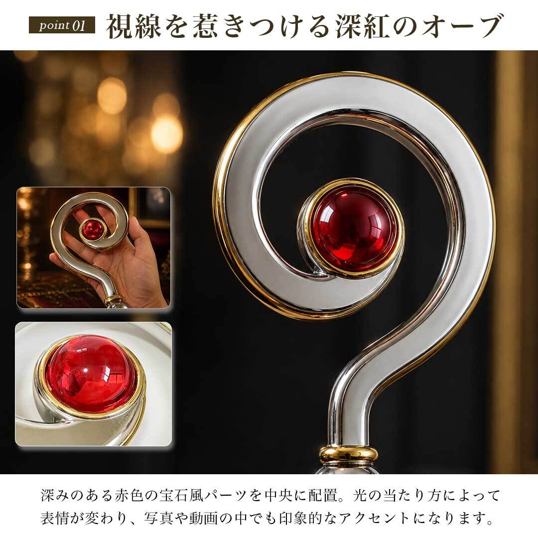 杖 ルミオーブ ステッキ ホワイトゴールド ルビー風 赤石 宝石風 魔法