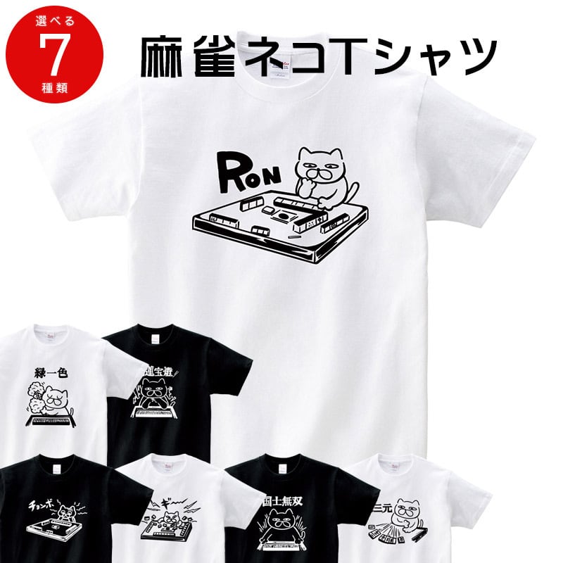 麻雀ネコ おもしろ Tシャツ cat46a  国士無双 大三元 ロン チョンボ 猫服 ゆるキャラ ねこ 猫 服 ねこ柄 猫柄 手描き ギャンブル