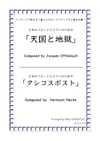 ２本のフルートとピアノための【天国と地獄・クシコスポスト】曲集