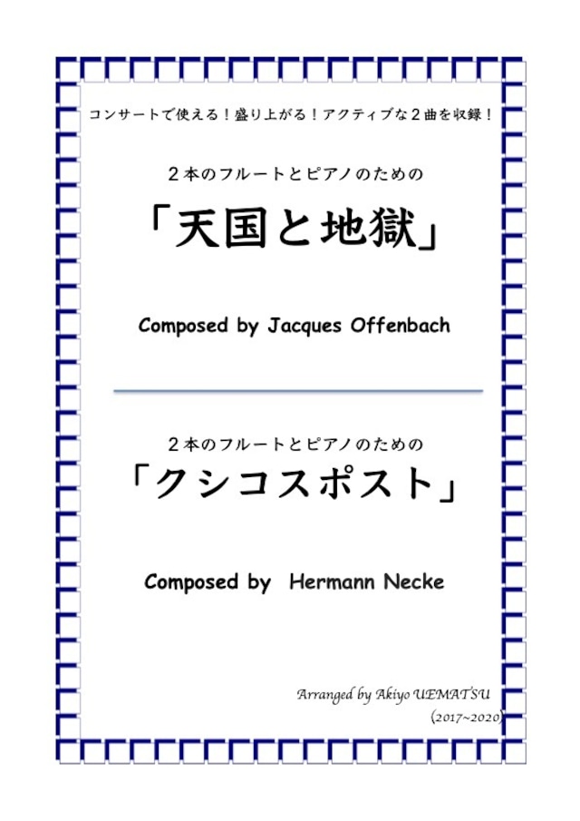 ２本のフルートとピアノための【天国と地獄・クシコスポスト】曲集