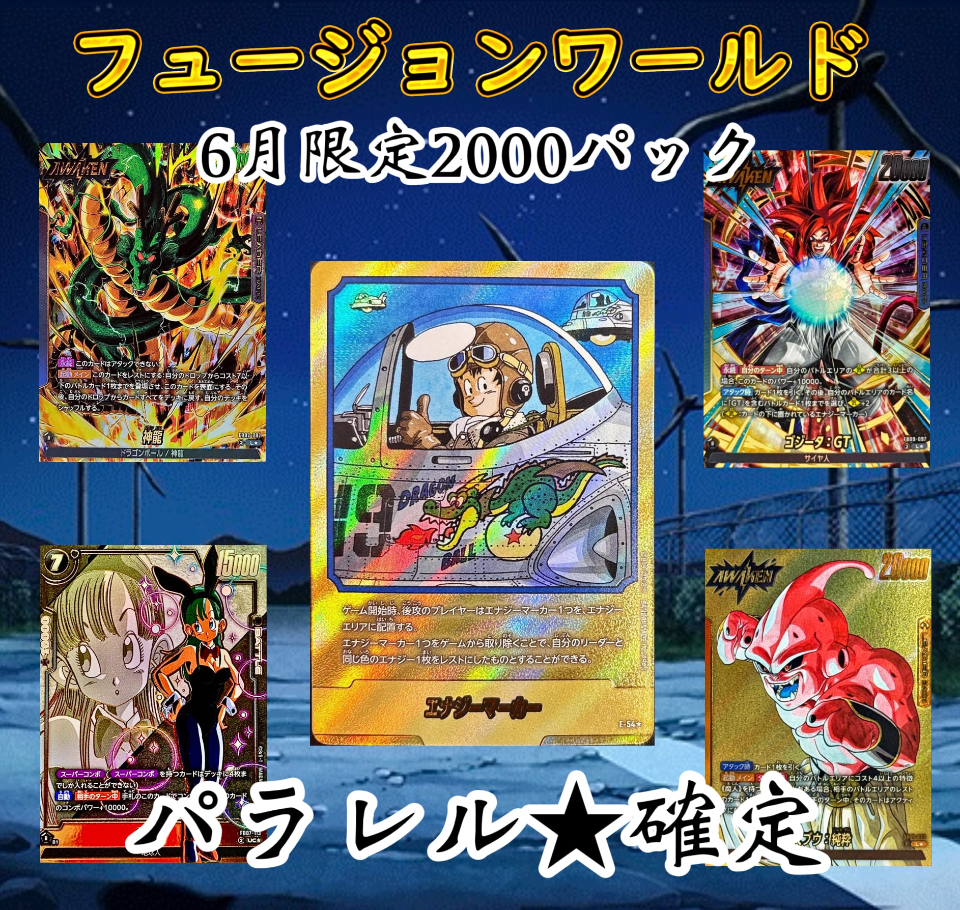 ドラゴンボールフュージョンワールド 6月限定2000オリパ
