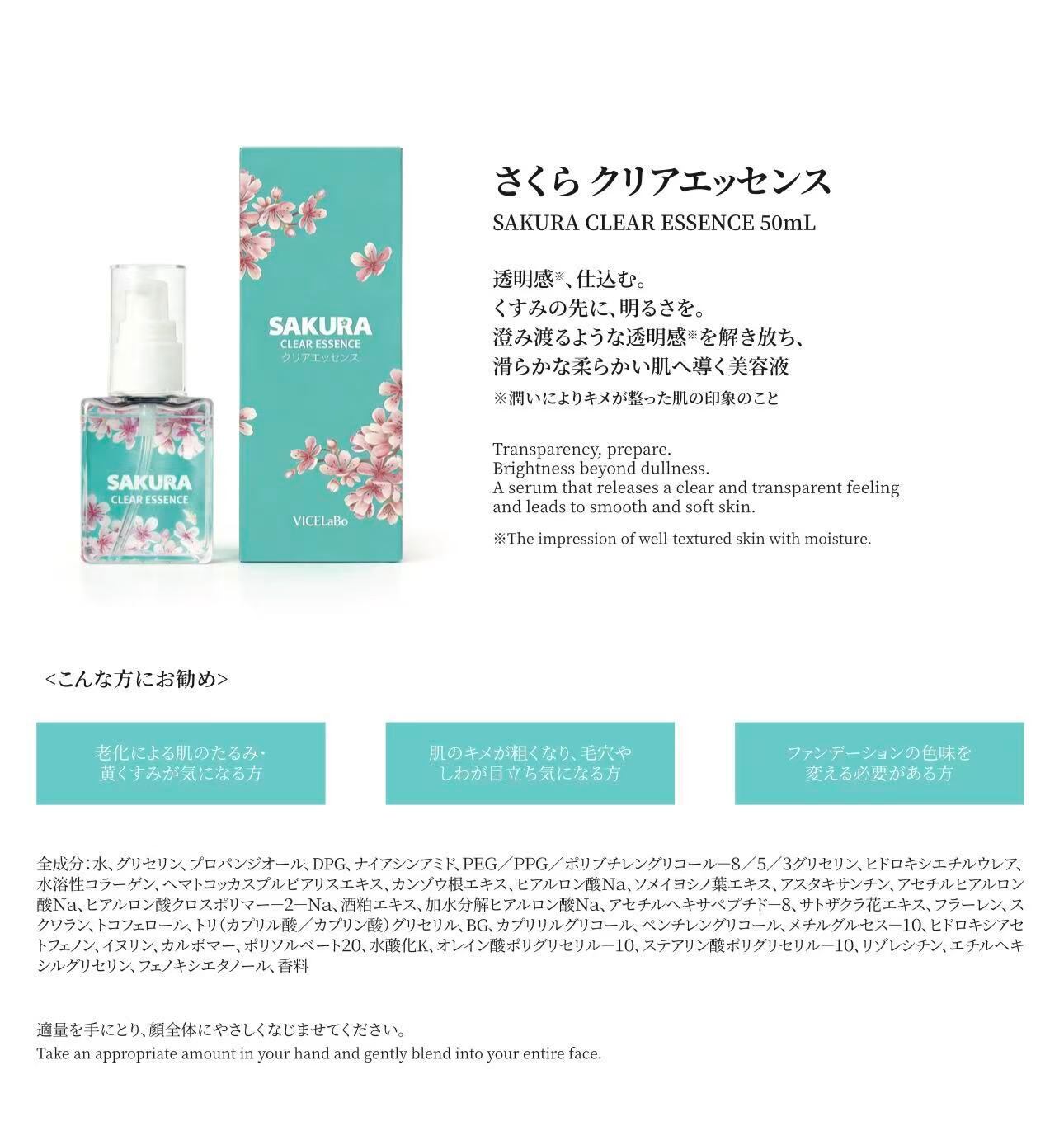 VICELaBo SAKURA CLEAR ESSENCE／さくらクリアエッセンス50mL