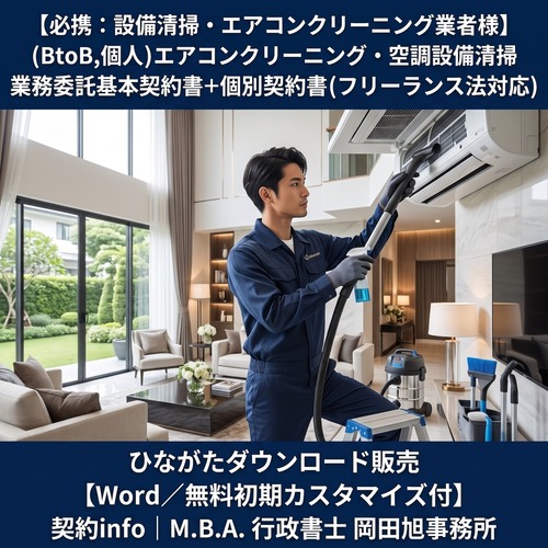 【Word／無料初期カスタマイズ付】(BtoB,個人)エアコンクリーニング・空調設備清掃業務委託基本契約書+個別契約書