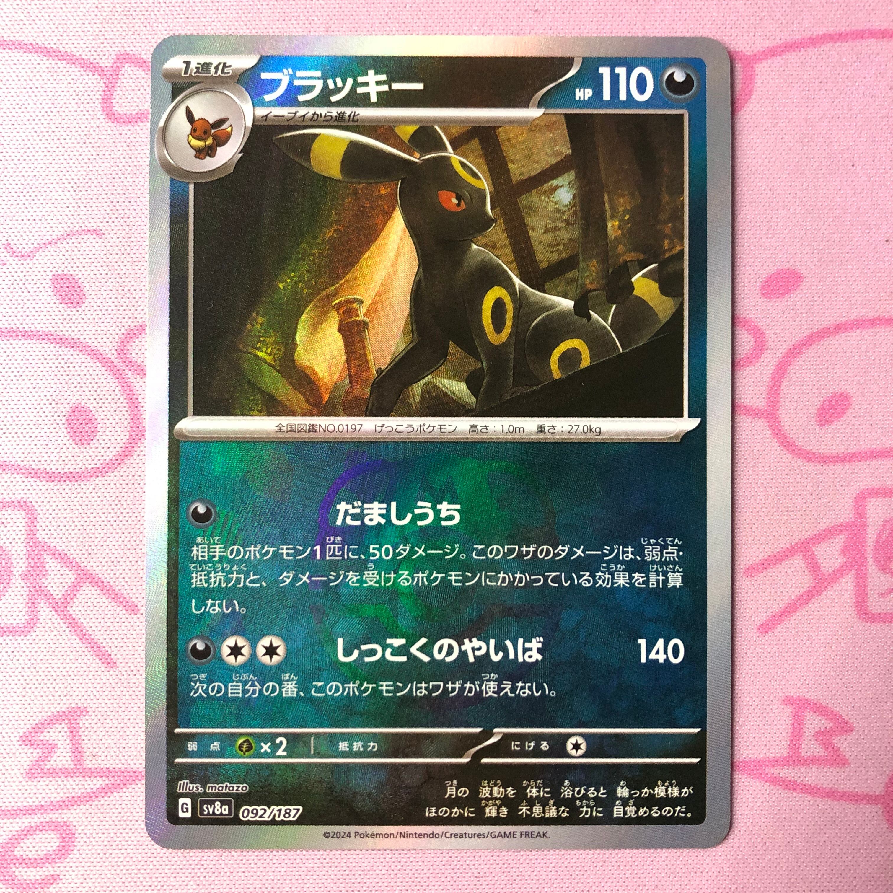 【Aランク】ブラッキー(マスターボール 092/187 ミラー