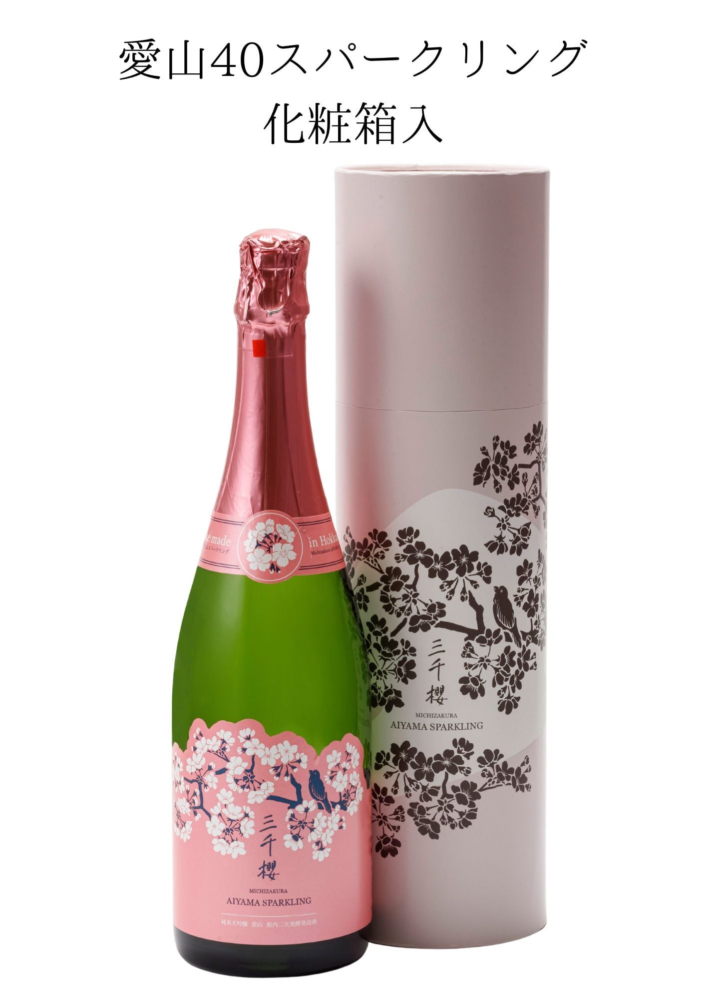 三千櫻 純米 愛山60スパークリング 720ml 円柱箱入 | 三千櫻酒造