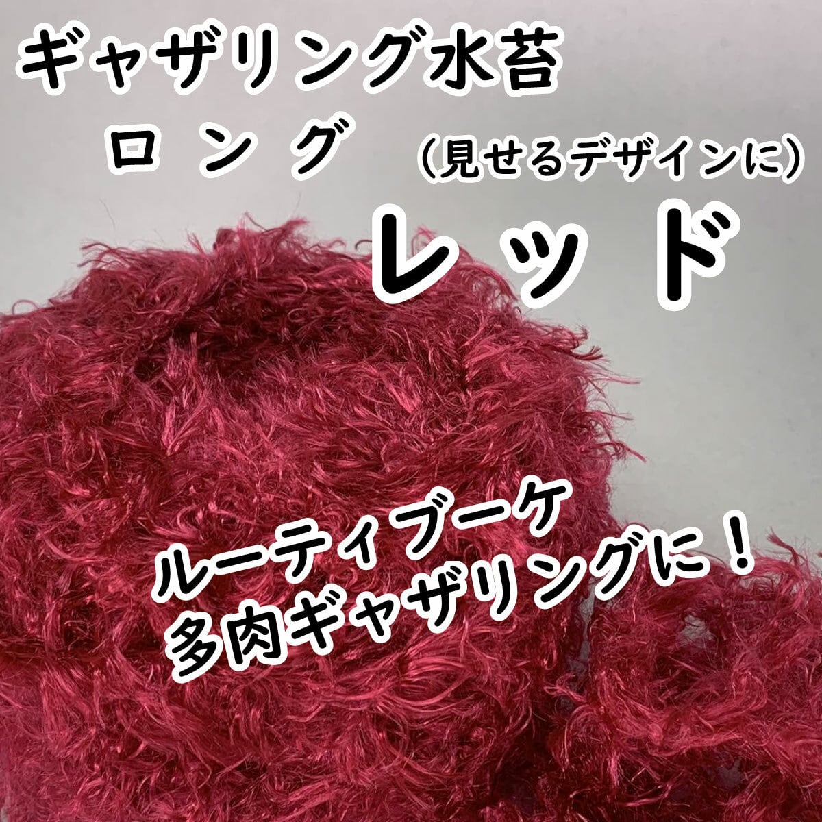 【ギャザリング水苔ロングタイプ】3色からお選びください - 画像2
