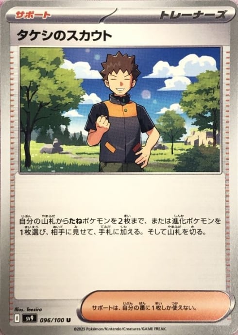 【Bランク】タケシのスカウト(ノーマル)