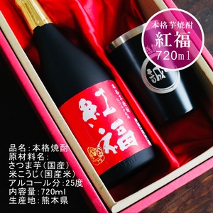 名入れ 焼酎 ギフト【 紅福 本格芋焼酎 720ml 名入れ ブラック タンブラー セット 】誕生日 還暦祝い 退職祝い 誕生日プレゼント 父の日 母の日 喜寿 古希 傘寿 米寿 白寿 結婚 結婚祝い 結婚記念日 金婚式 銀婚式 さつま芋 お中元 お歳暮 クリスマス 成人祝い お酒 ギフト 男性 女性 昇進祝い 新築祝い 贈り物 熊本県 送料無料