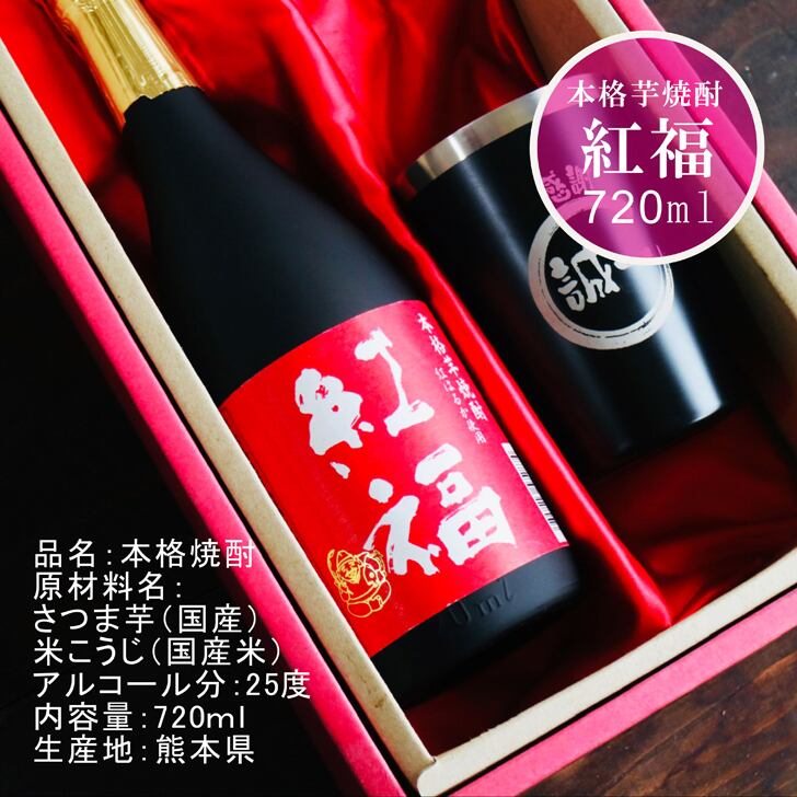 名入れ 焼酎 ギフト【 紅福 本格芋焼酎 720ml 名入れ ブラック タンブラー セット 】誕生日 還暦祝い 退職祝い 誕生日プレゼント 父の日 母の日 喜寿 古希 傘寿 米寿 白寿 結婚 結婚祝い 結婚記念日 金婚式 銀婚式 さつま芋 お中元 お歳暮 クリスマス 成人祝い お酒 ギフト 男性 女性 昇進祝い 新築祝い 贈り物 熊本県 送料無料