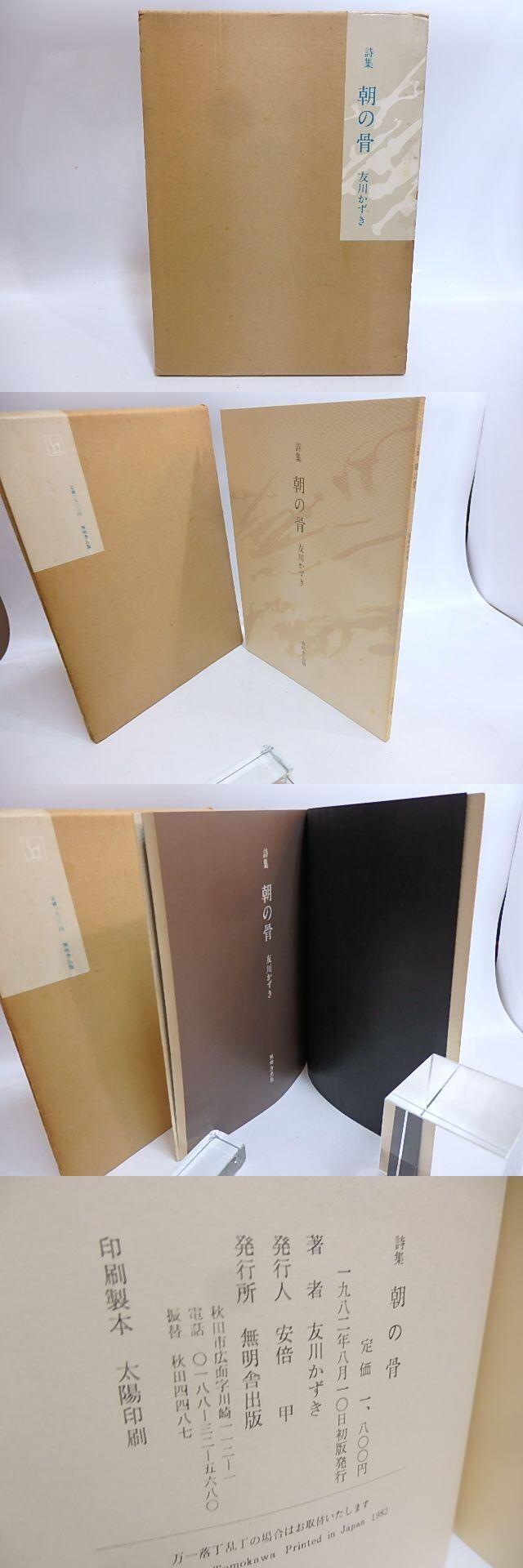 朝の骨 友川かずき 詩集 詩集 朝の骨 / 友川かずき [29225] | 書肆田高