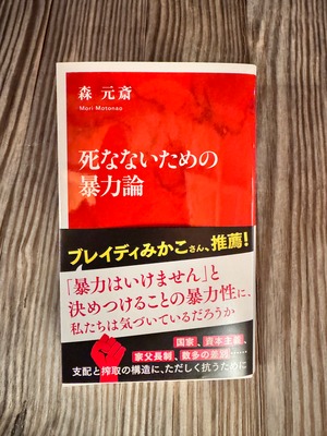 【サイン本】森元斎『死なないための暴力論』