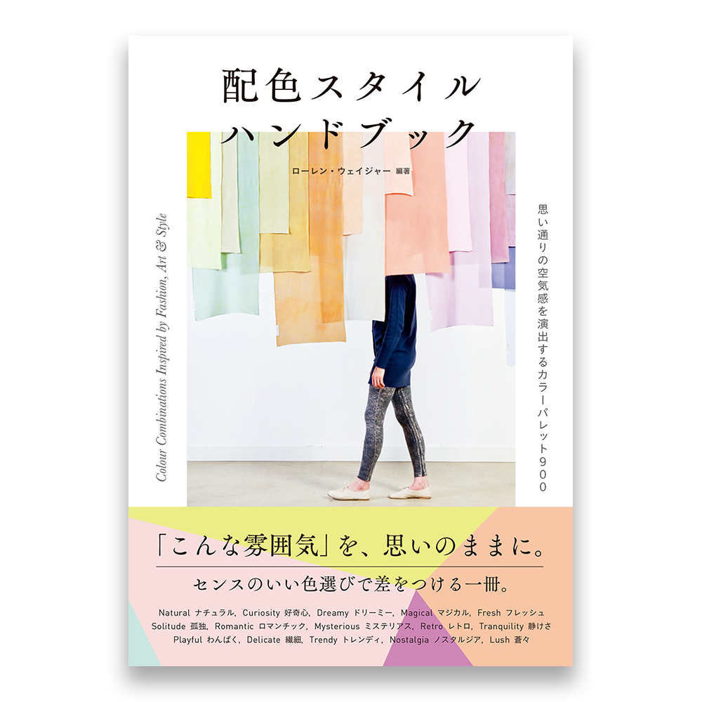 配色スタイル ハンドブック 思い通りの空気感を演出するカラーパレット900 Bnnオンラインストア 配色スタイル ハンドブック 思い通りの空気感を演出するカラーパレット900 Bnnオンラインストア