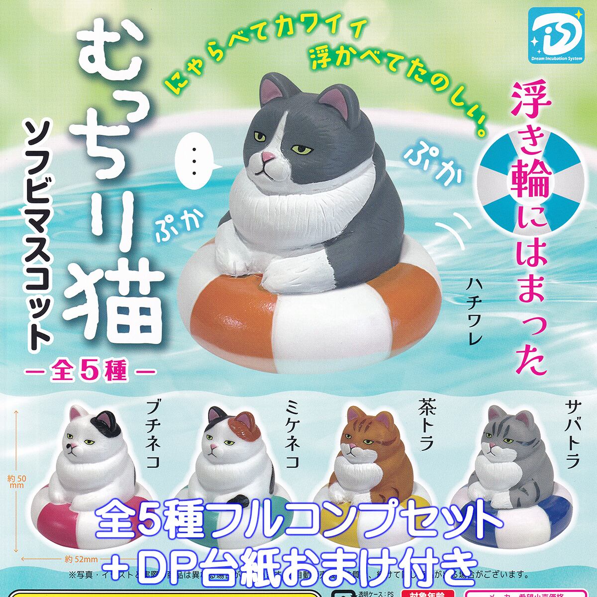むっちり猫ソフビマスコット ディーアイエス 【全5種フルコンプセット