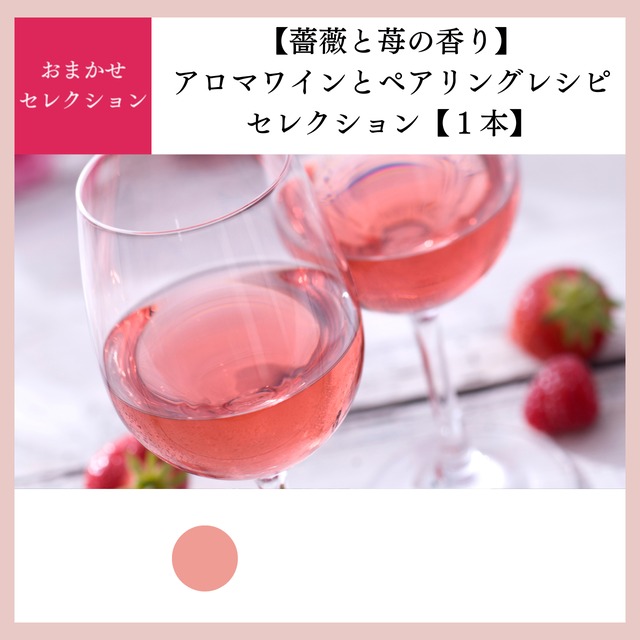 【薔薇と苺の香り】アロマワインとペアリングレシピセレクション【１本】vol.2ロワール編