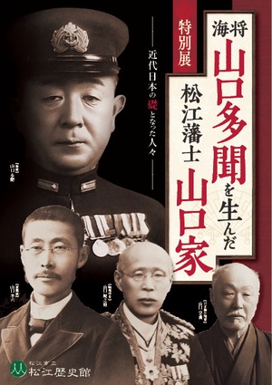 海将 山口多聞を生んだ松江藩士山口家－近代日本の礎となった人々－