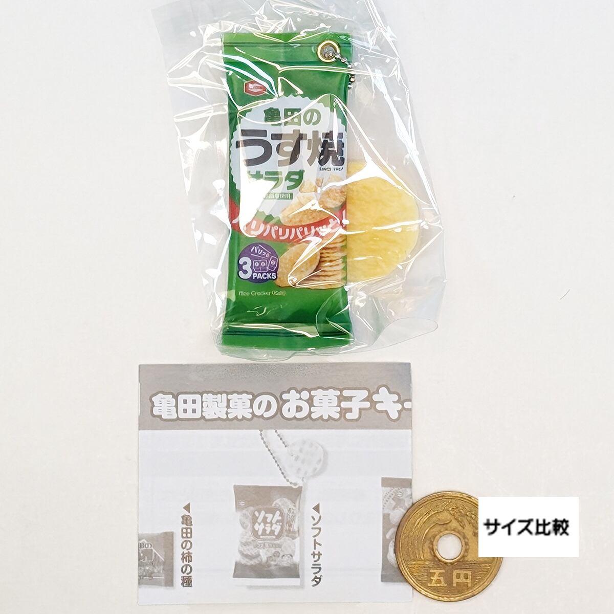 亀田のうす焼 サラダ 【亀田製菓のお菓子キーチェーン2 アイピーフォー
