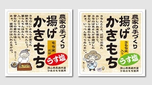 鶴（もち米だけ）/ 亀（うるち米入り）：揚げかきもち（うす塩） 2種類×15袋（110ｇx30袋)