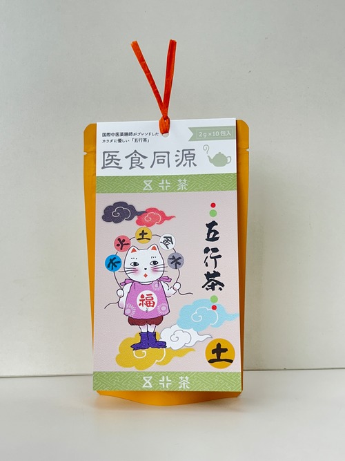 【薬膳茶】医食同源　五行茶【土／長夏】（2g×10包入）（むくみや体のだるさを取りたい方へ）
