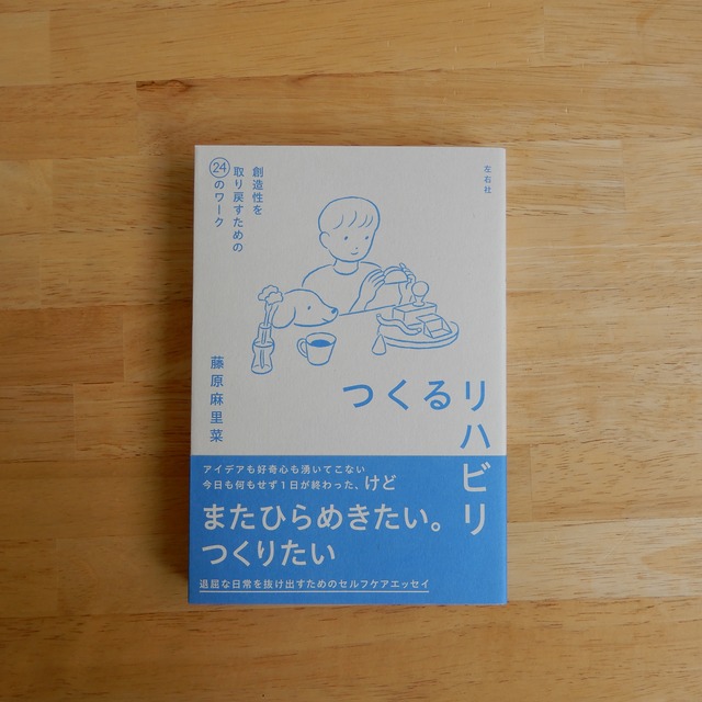 つくるリハビリ　創造性を取り戻すための24のワーク/ 藤原麻里菜