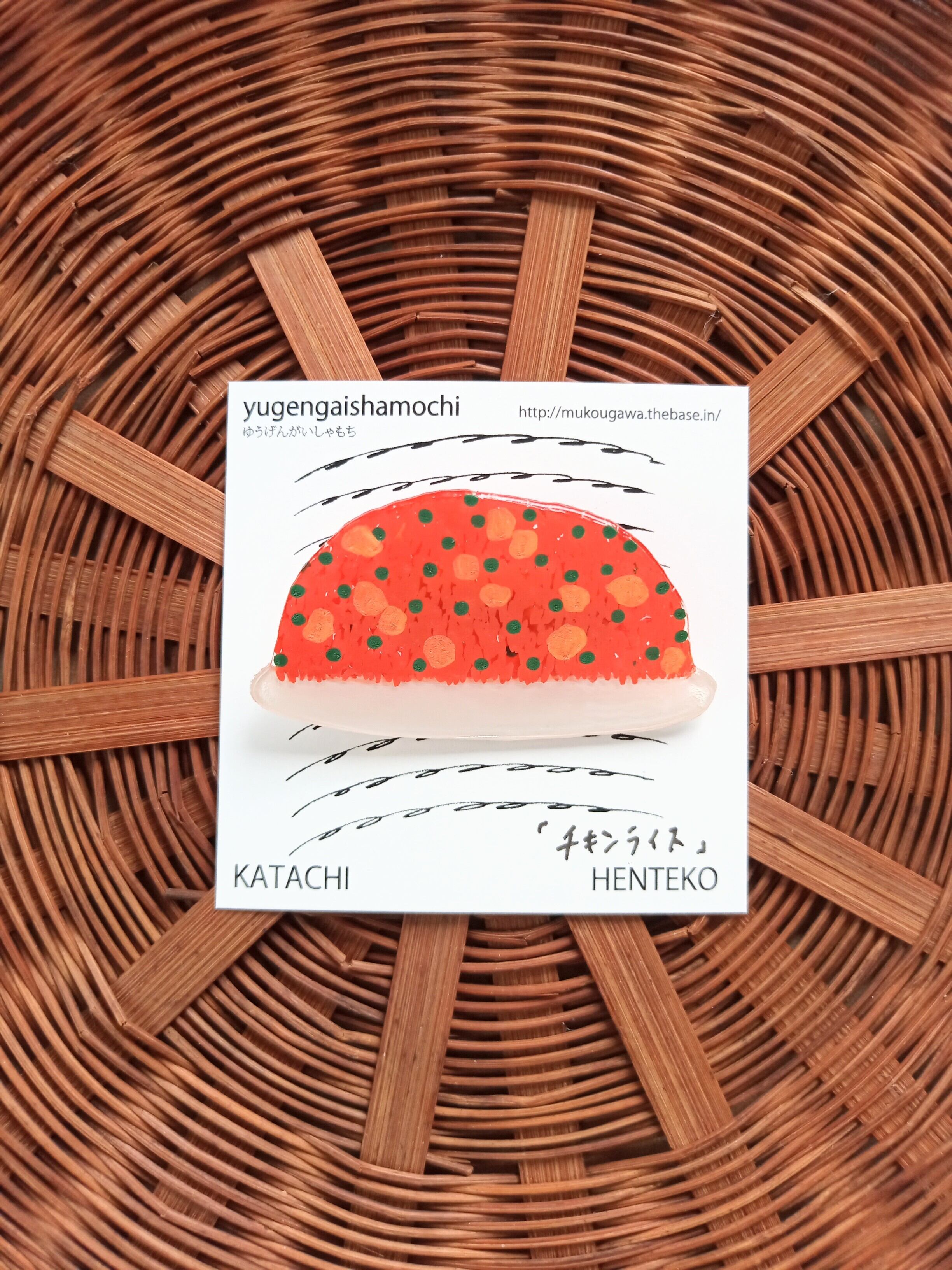 ヘンテコ ブローチ 「チキンライス」