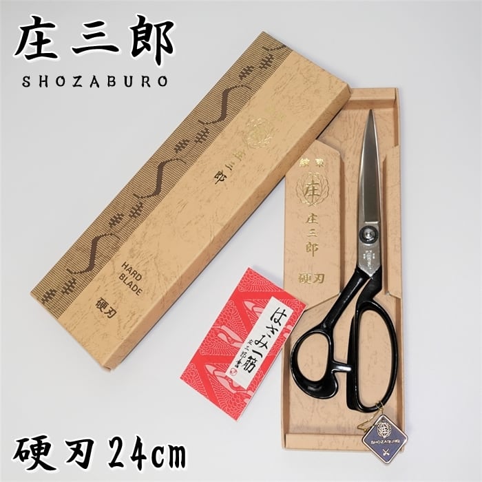 庄三郎 裁ちばさみ ラシャ切り鋏 硬刃 240mm 高級刃物鋼 日本製