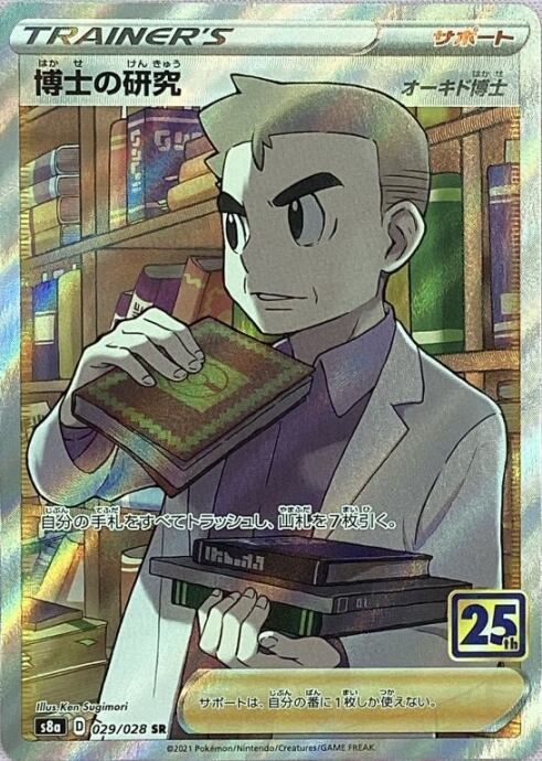 【美品】博士の研究(オーキド博士 25th SR)