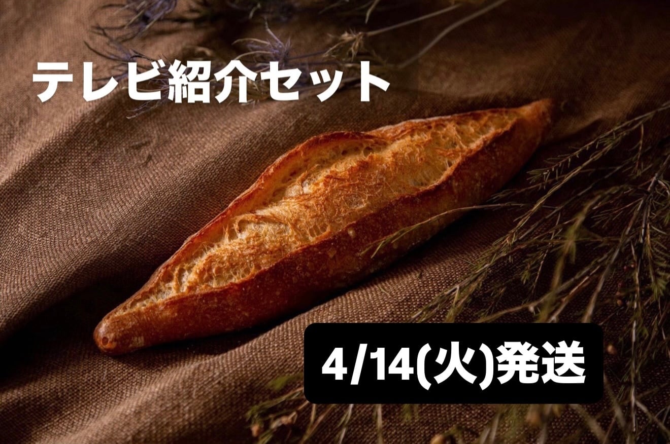 【4/14(火)発送】テレビ紹介セット