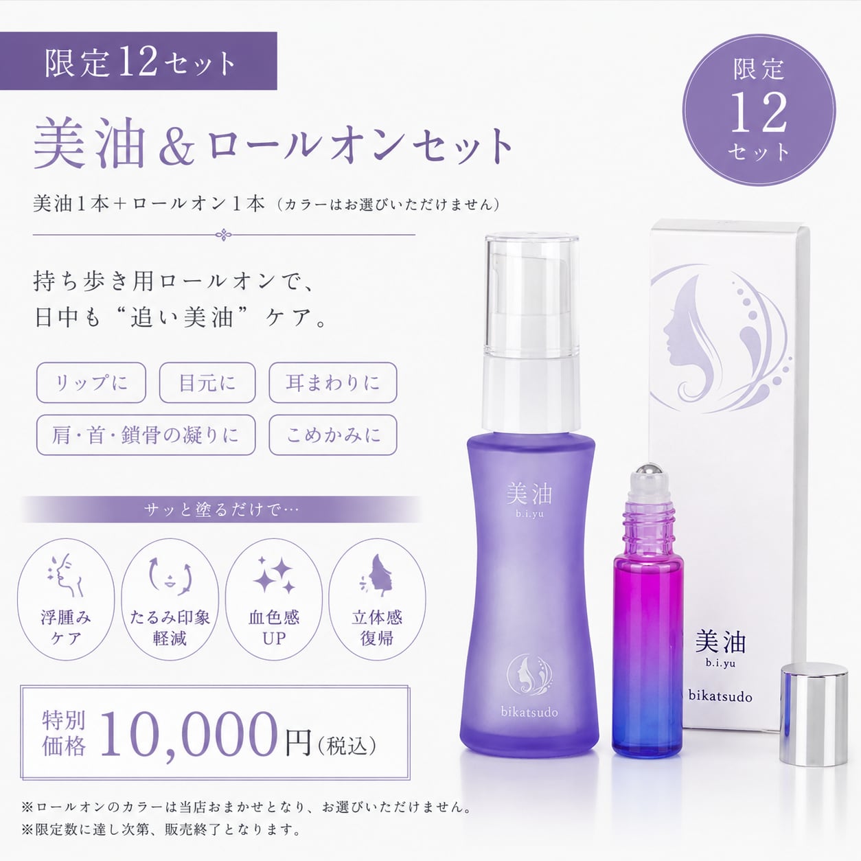 【限定12】美油+ロールオン(5㎖入)