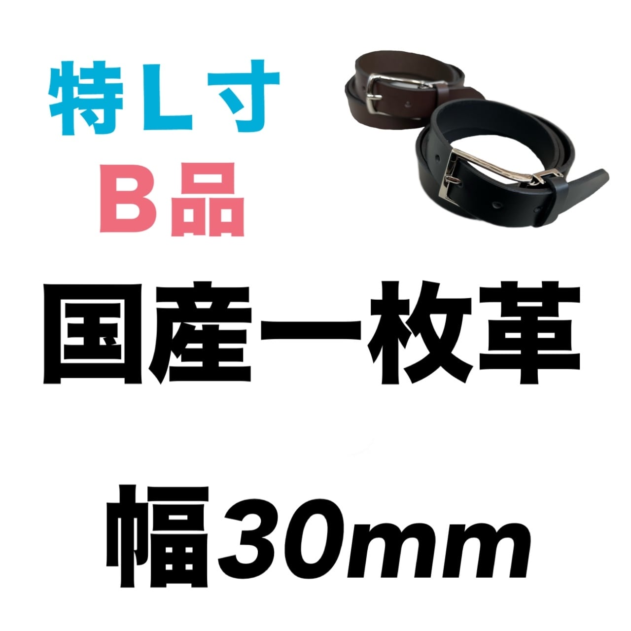 B品 特L寸 一枚革ベルト〈幅30mm〉【長野】 | PAY ID