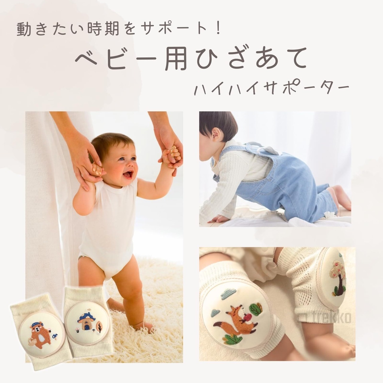 [trekko] ハイハイ 膝当て 赤ちゃん ひざあて ハイハイサポーター ベビーサポーター レッグスリーブ 1組(クマ（きのこの家のくまさん ...