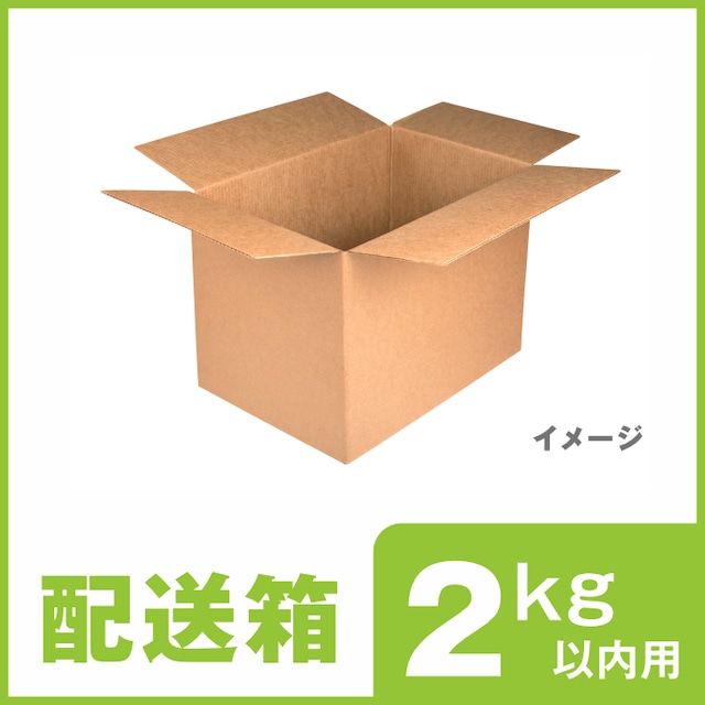 配送箱　2kg以内用